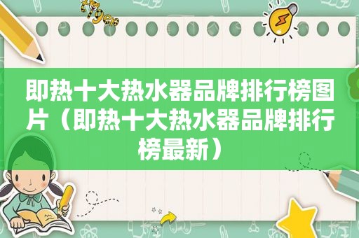 即热十大热水器品牌排行榜图片（即热十大热水器品牌排行榜最新）