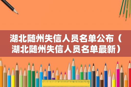 湖北随州失信人员名单公布（湖北随州失信人员名单最新）