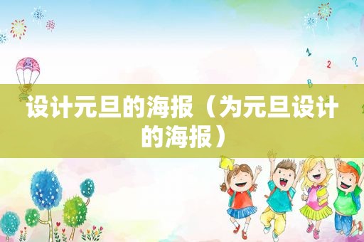 设计元旦的海报（为元旦设计的海报）