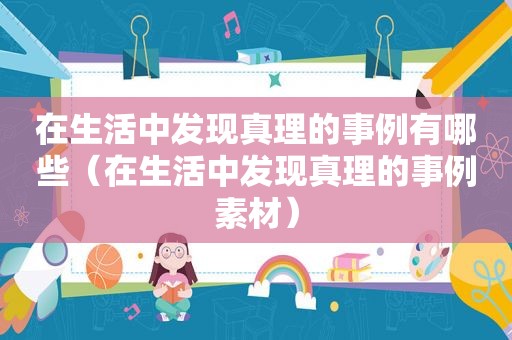 在生活中发现真理的事例有哪些（在生活中发现真理的事例素材）