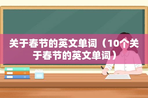 关于春节的英文单词（10个关于春节的英文单词）