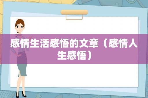 感情生活感悟的文章（感情人生感悟）