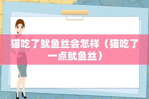猫吃了鱿鱼丝会怎样（猫吃了一点鱿鱼丝）