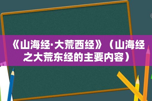 《山海经·大荒西经》（山海经之大荒东经的主要内容）