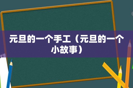 元旦的一个手工（元旦的一个小故事）