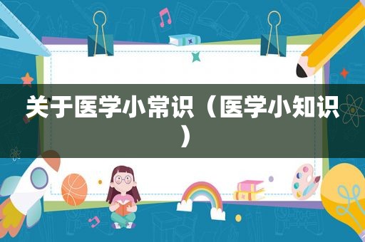 关于医学小常识（医学小知识）