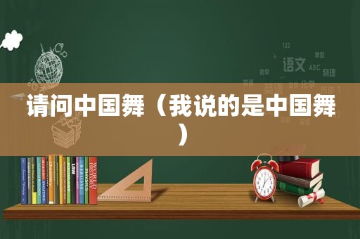 请问中国舞（我说的是中国舞）