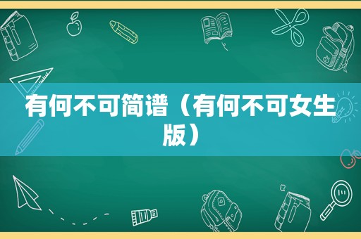有何不可简谱（有何不可女生版）
