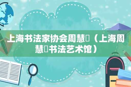 上海书法家协会周慧珺（上海周慧珺书法艺术馆）