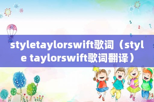 styletaylorswift歌词（style taylorswift歌词翻译）