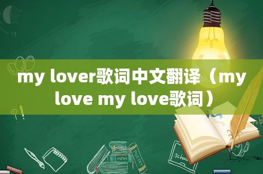 my lover歌词中文翻译（my love my love歌词）