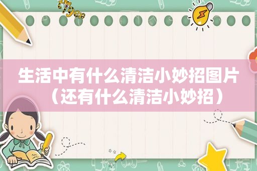生活中有什么清洁小妙招图片（还有什么清洁小妙招）