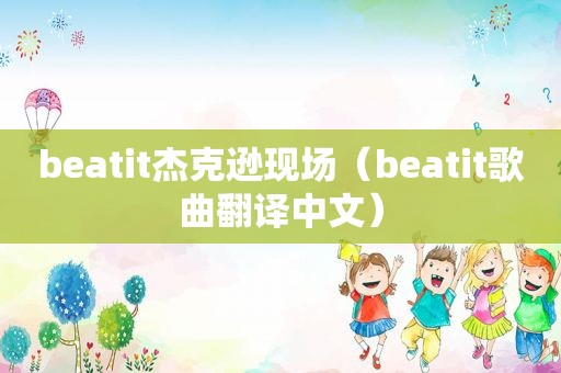 beatit杰克逊现场（beatit歌曲翻译中文）