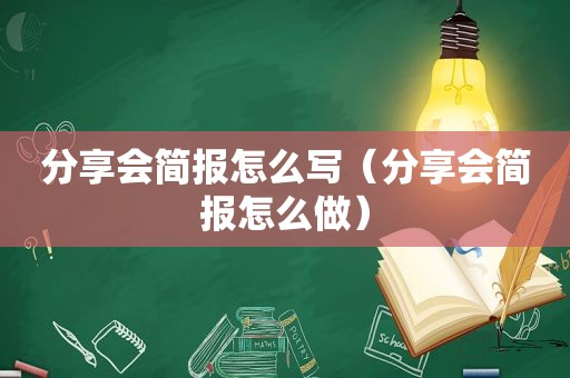 分享会简报怎么写（分享会简报怎么做）