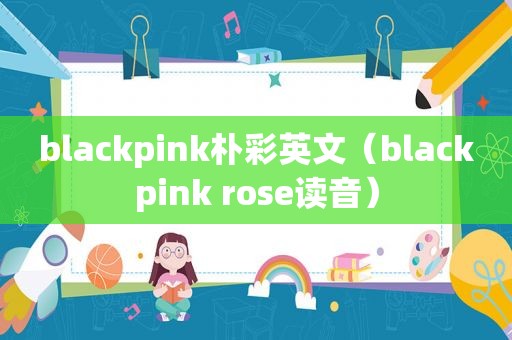 blackpink朴彩英文（blackpink rose读音）