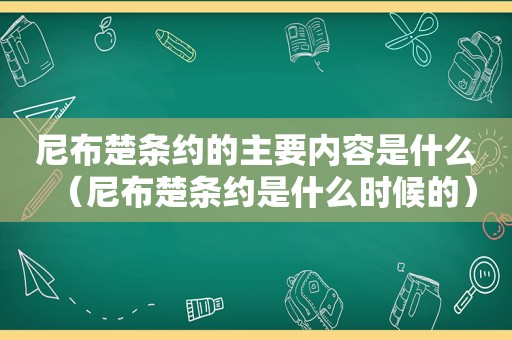 尼布楚条约的主要内容是什么（尼布楚条约是什么时候的）