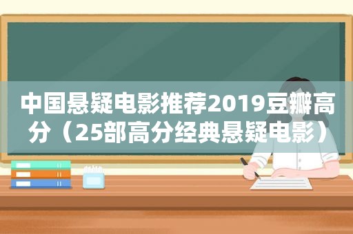 中国悬疑电影推荐2019豆瓣高分（25部高分经典悬疑电影）