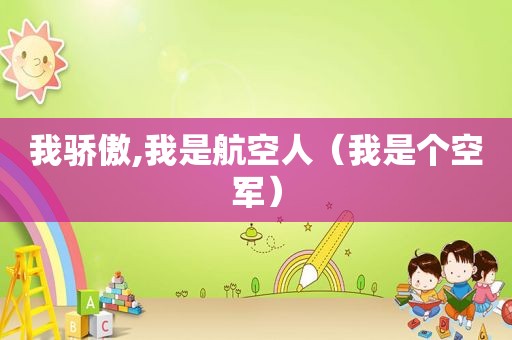 我骄傲,我是航空人（我是个空军）
