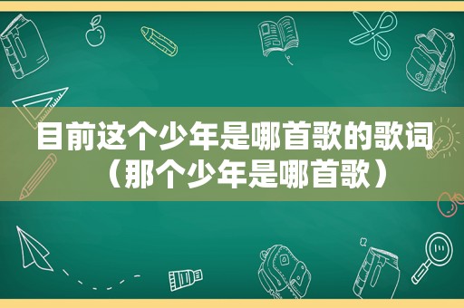 目前这个少年是哪首歌的歌词（那个少年是哪首歌）