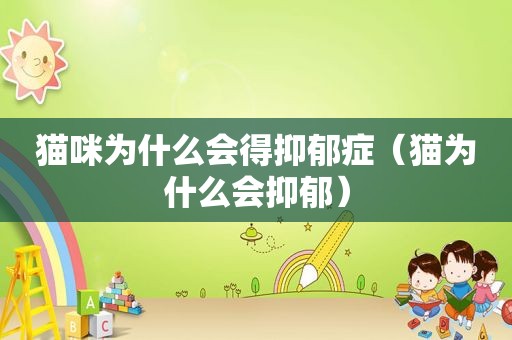 猫咪为什么会得抑郁症（猫为什么会抑郁）