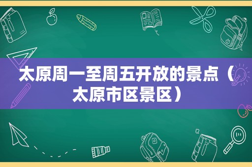 太原周一至周五开放的景点（太原市区景区）