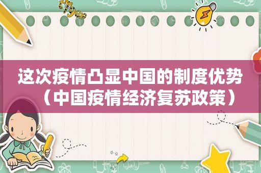 这次疫情凸显中国的制度优势（中国疫情经济复苏政策）