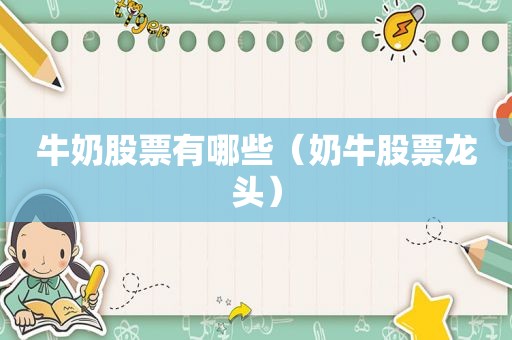 牛奶股票有哪些（奶牛股票龙头）