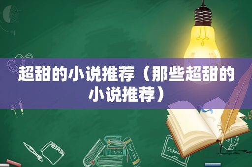 超甜的小说推荐（那些超甜的小说推荐）