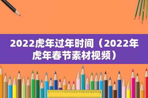 2022虎年过年时间（2022年虎年春节素材视频）
