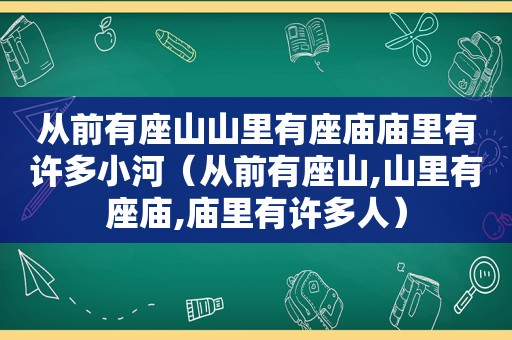 从前有座山山里有座庙庙里有许多小河（从前有座山,山里有座庙,庙里有许多人）