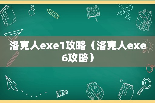 洛克人exe1攻略（洛克人exe6攻略）