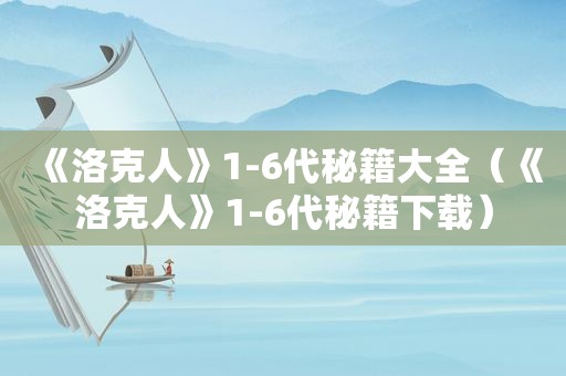 《洛克人》1-6代秘籍大全（《洛克人》1-6代秘籍下载）