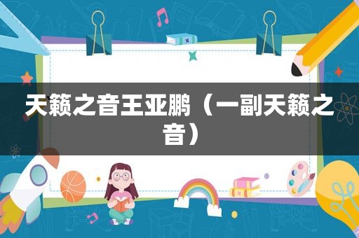 天籁之音王亚鹏（一副天籁之音）