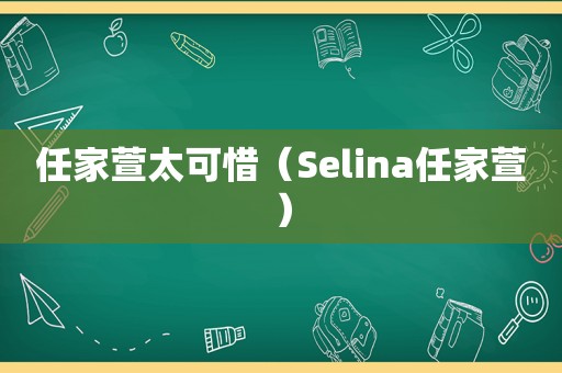 任家萱太可惜（Selina任家萱）