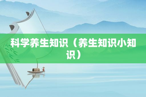 科学养生知识（养生知识小知识）
