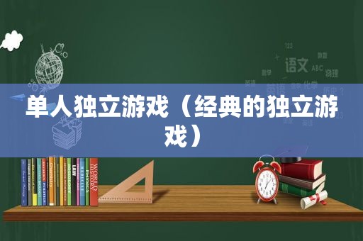 单人独立游戏（经典的独立游戏）