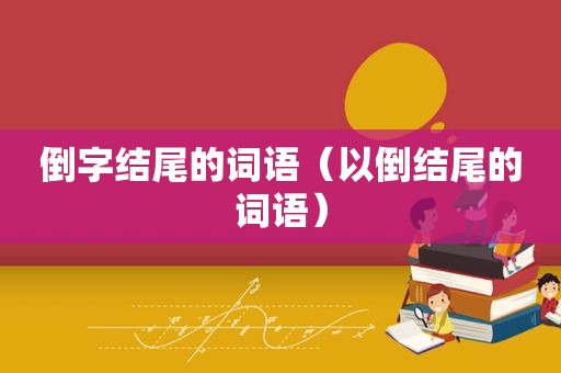 倒字结尾的词语（以倒结尾的词语）