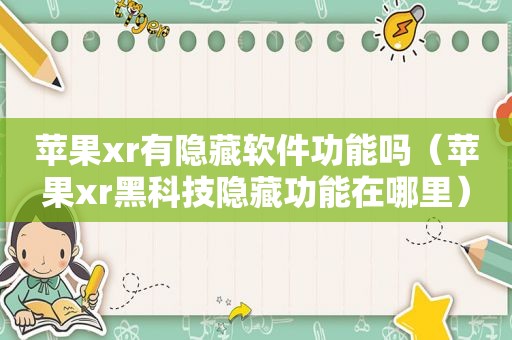 苹果xr有隐藏软件功能吗（苹果xr黑科技隐藏功能在哪里）