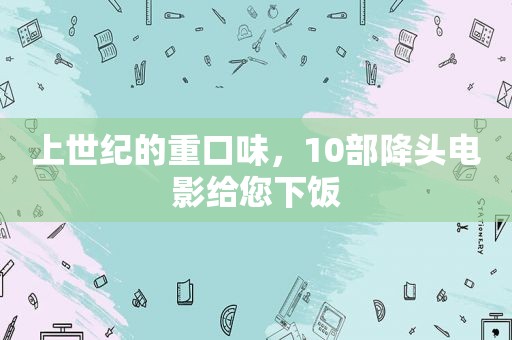 上世纪的重口味，10部降头电影给您下饭