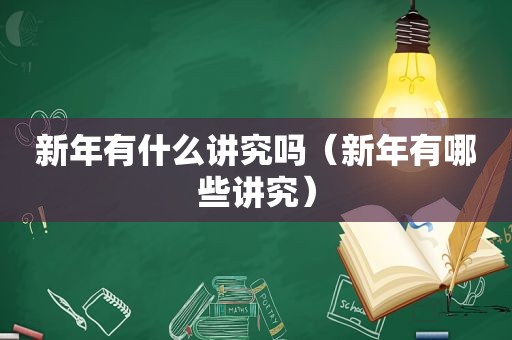 新年有什么讲究吗（新年有哪些讲究）
