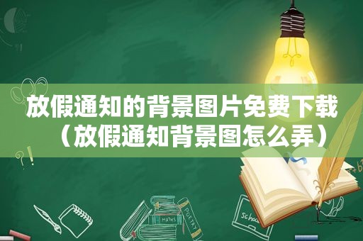 放假通知的背景图片免费下载（放假通知背景图怎么弄）