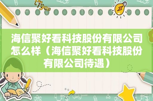 海信聚好看科技股份有限公司怎么样（海信聚好看科技股份有限公司待遇）