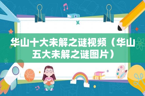 华山十大未解之谜视频（华山五大未解之谜图片）