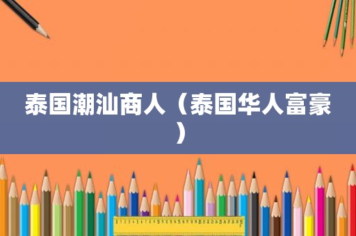 泰国潮汕商人（泰国华人富豪）