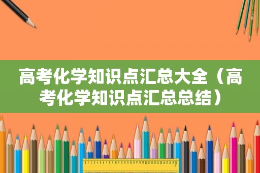 高考化学知识点汇总大全（高考化学知识点汇总总结）