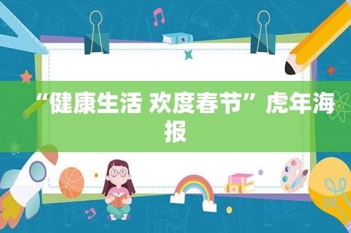 “健康生活 欢度春节”虎年海报