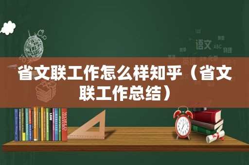 省文联工作怎么样知乎（省文联工作总结）