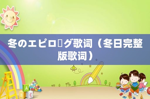 冬のエピローグ歌词（冬日完整版歌词）