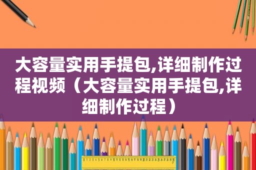 大容量实用手提包,详细制作过程视频（大容量实用手提包,详细制作过程）