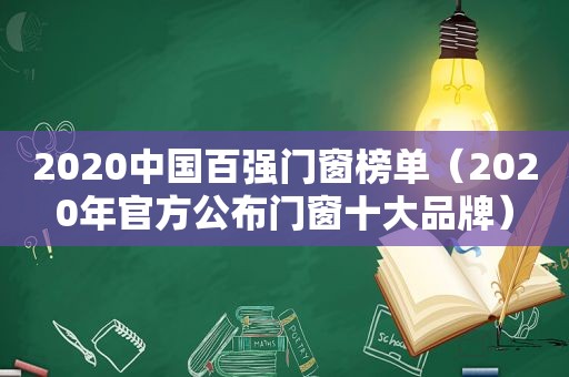 2020中国百强门窗榜单（2020年官方公布门窗十大品牌）